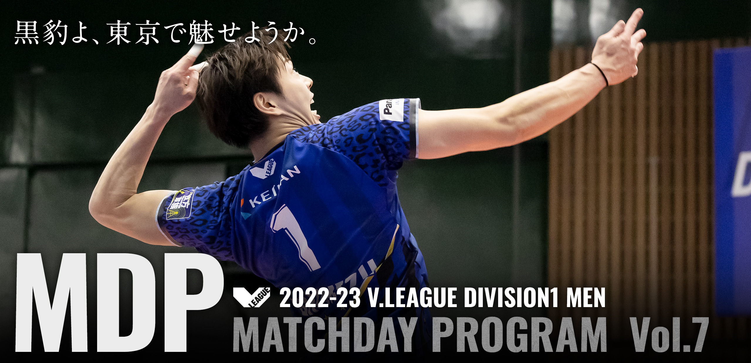 2022-23 V.LEAGUE DIVISION1 MEN マッチデープログラムVol.7 黒豹よ、東京で魅せようか。