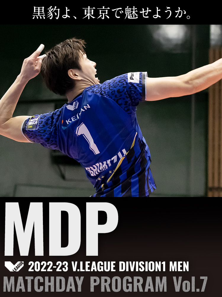 2022-23 V.LEAGUE DIVISION1 MEN マッチデープログラムVol.7 黒豹よ、東京で魅せようか。