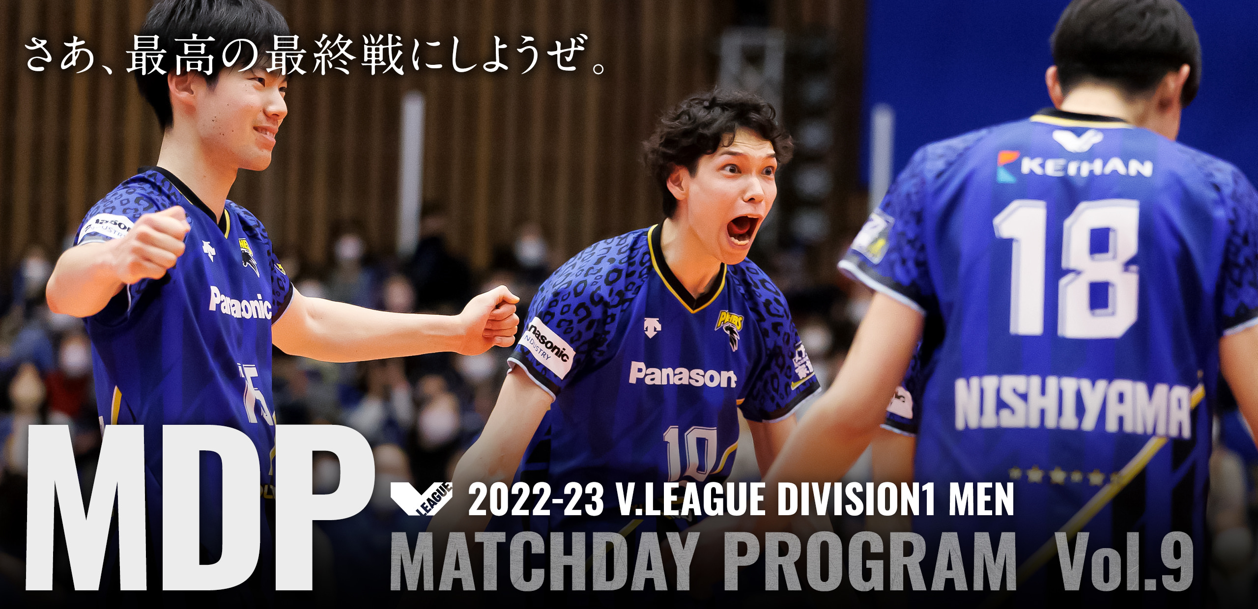 2022-23 V.LEAGUE DIVISION1 MEN マッチデープログラムVol.9 さあ、最高の最終戦にしようぜ。