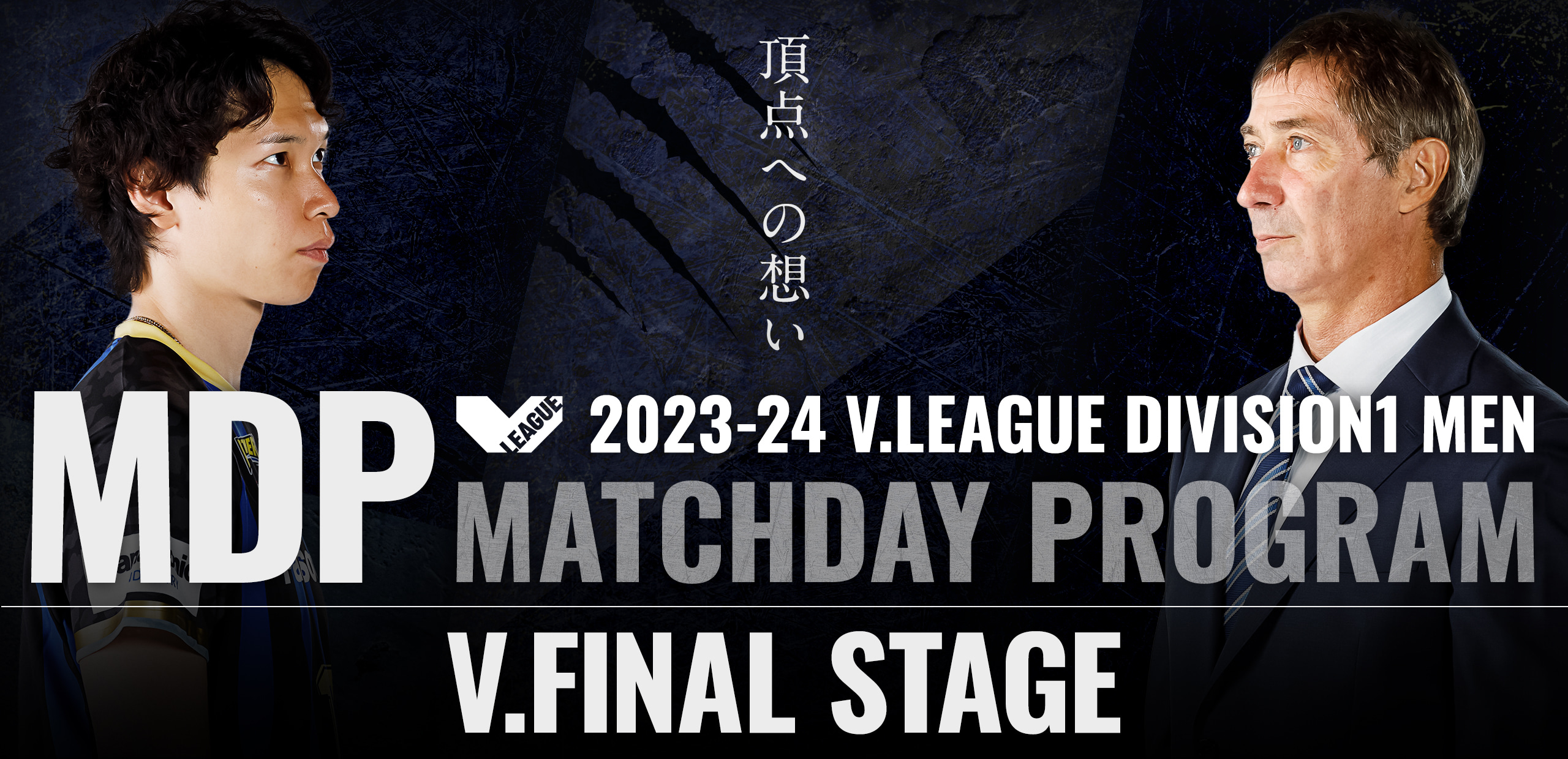 2023-24 V.FINAL STAGE セミファイナル 頂点への想い