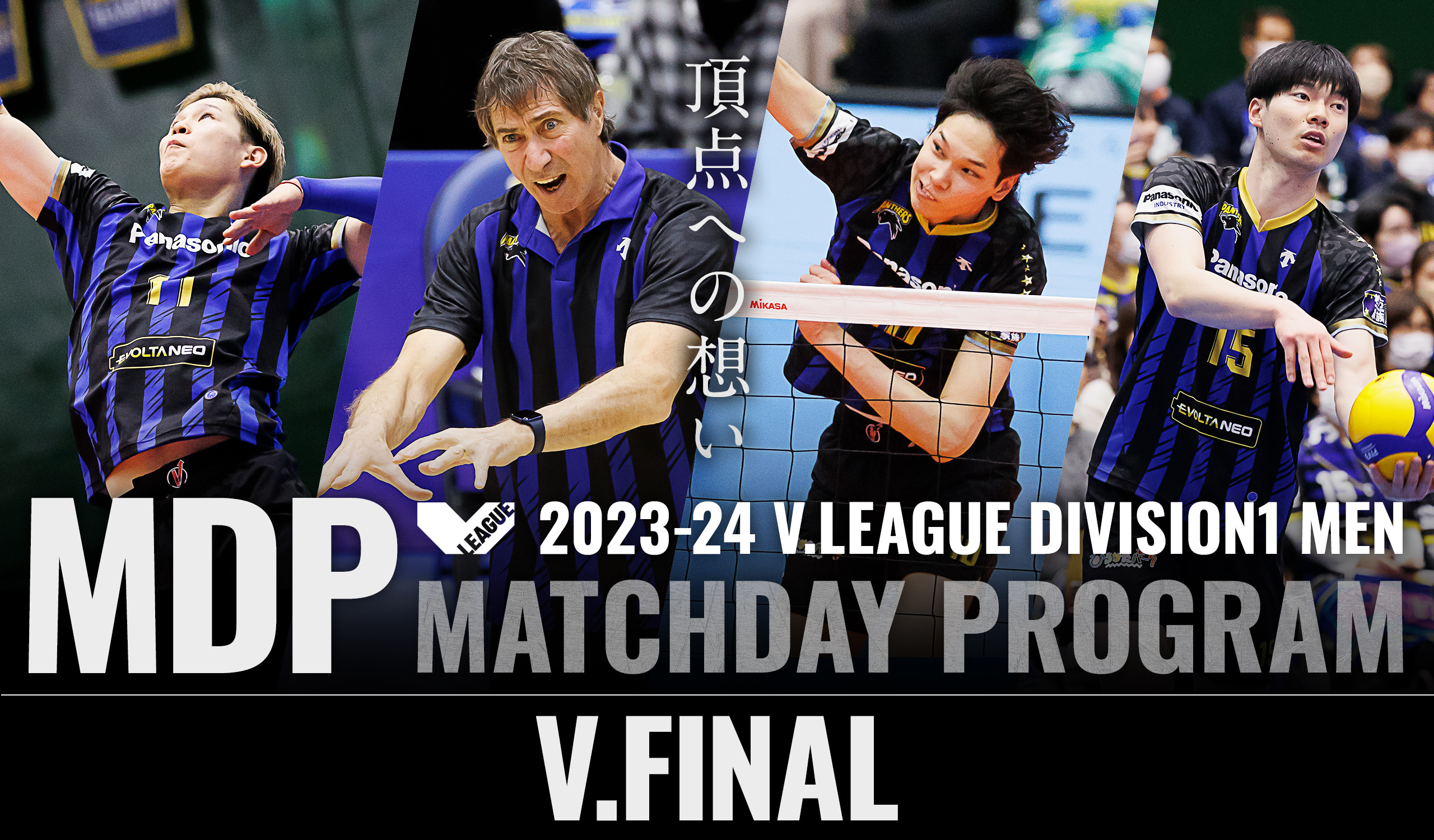 2023-24 V.FINAL マッチデープログラム 頂点への想い