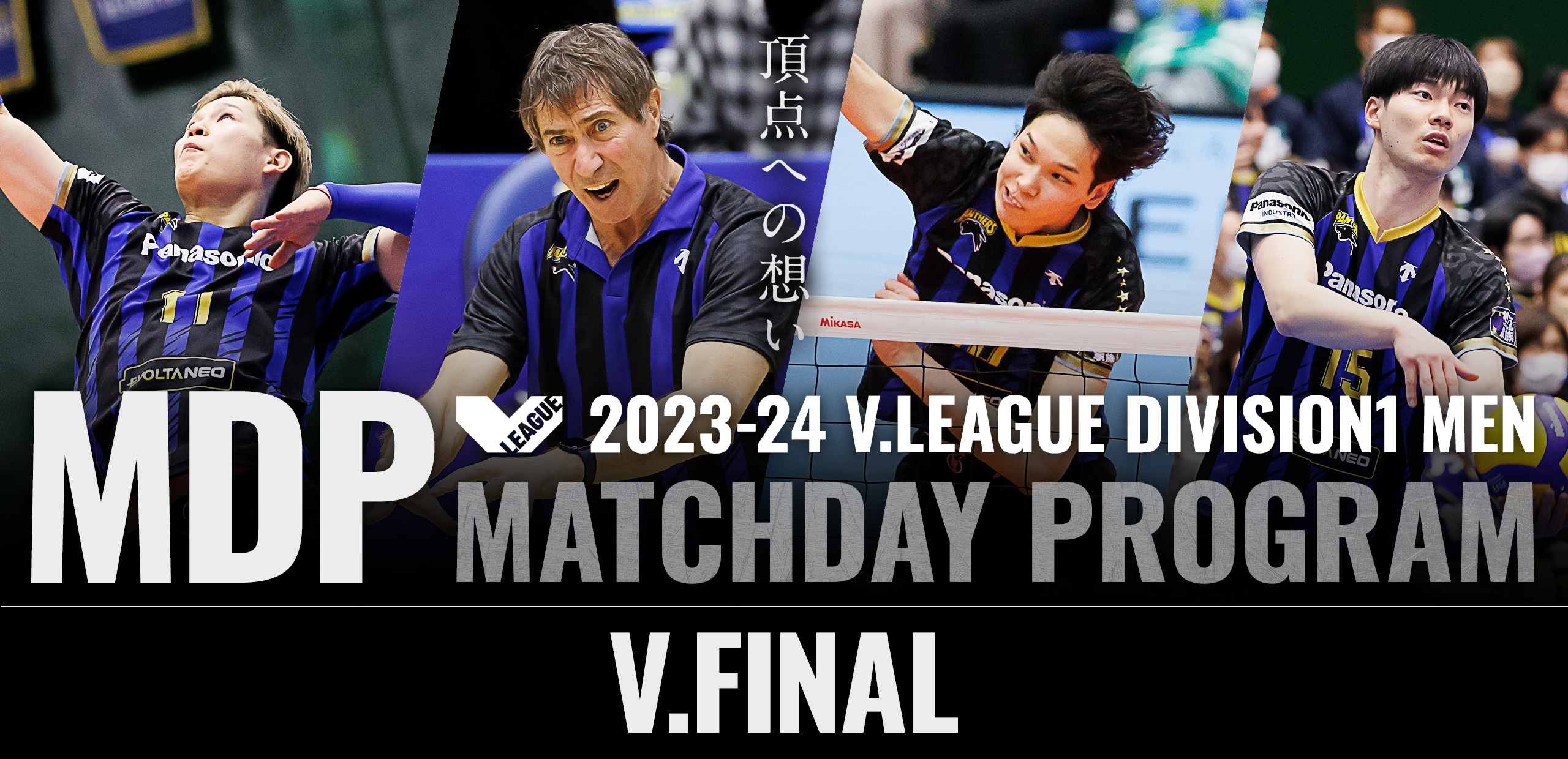 2023-24 V.FINAL 頂点への想い