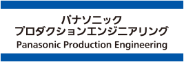 ロゴ：パナソニック プロダクションエンジニアリング株式会社