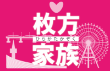 ロゴ：枚方家族