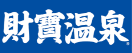 ロゴ：財寶温泉