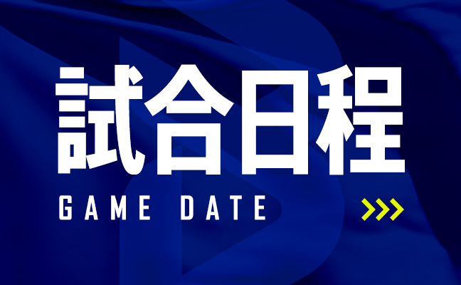 試合日程一覧はこちら