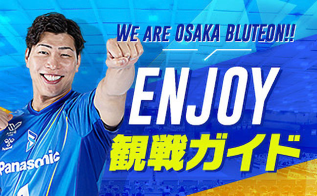 観戦ガイドはこちら