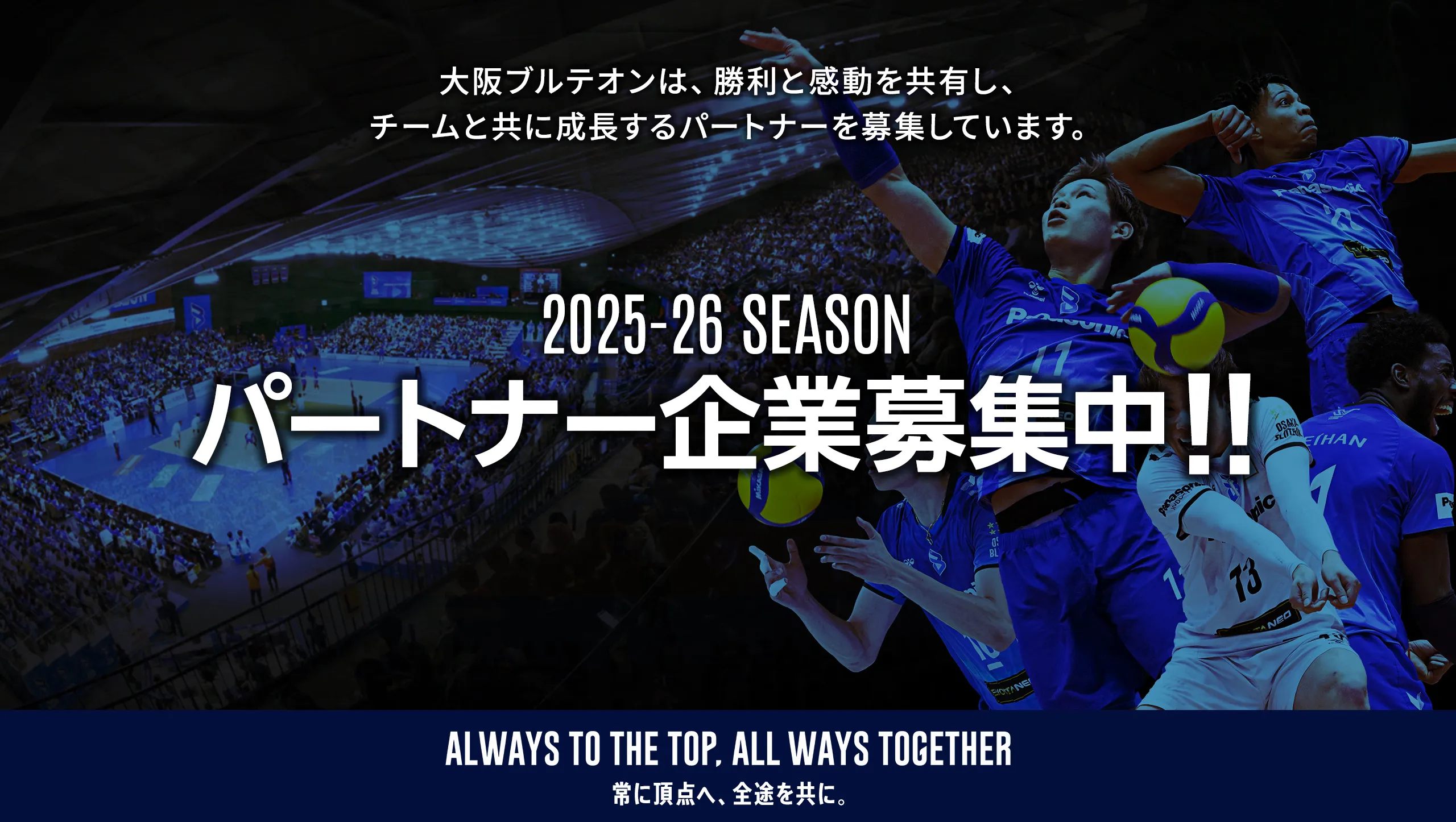 大阪ブルテオン 大阪ブルテオン | パナソニック スポーツ | Panasonic