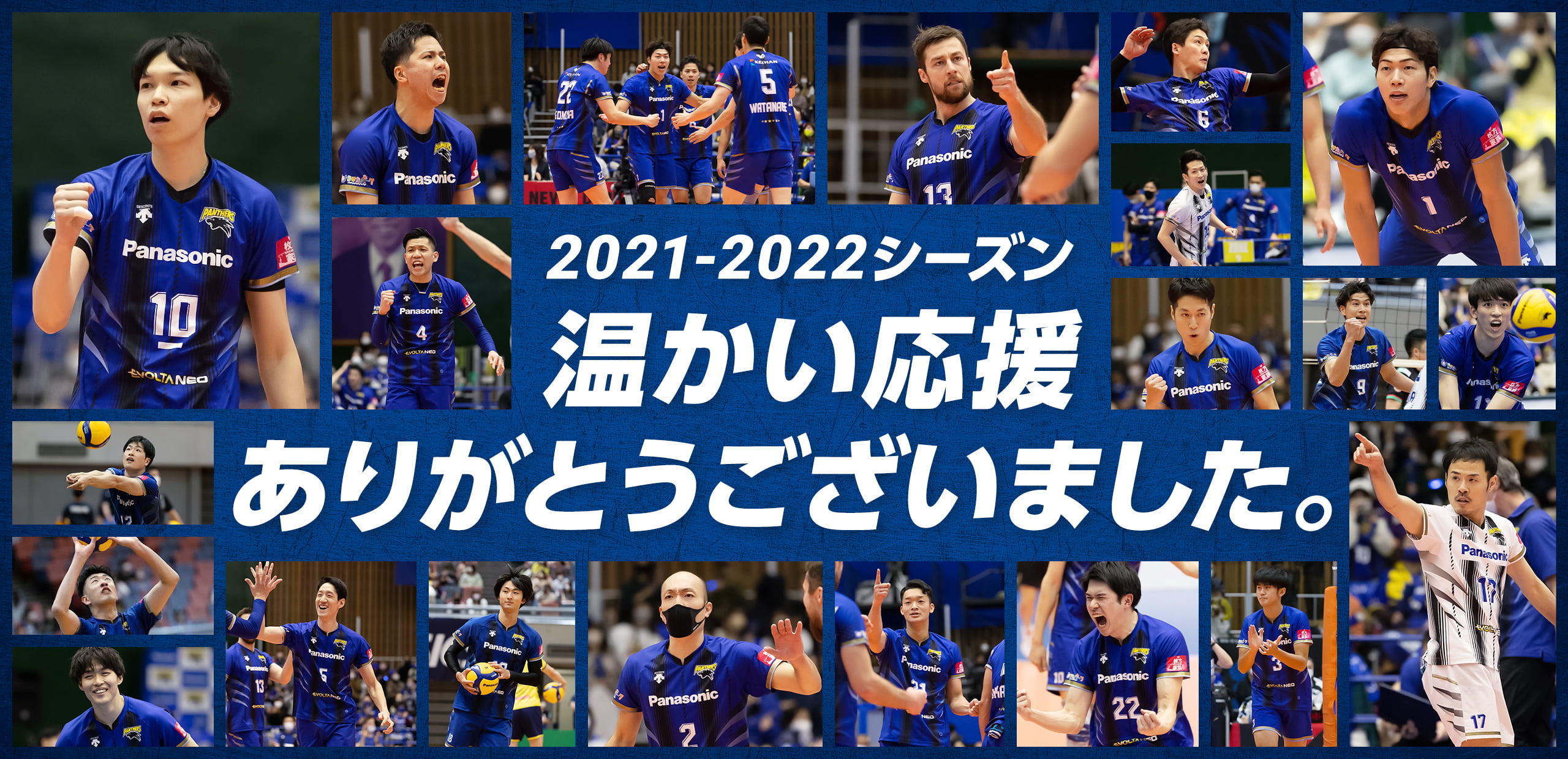 2021-2022シーズン温かい応援ありがとうございました