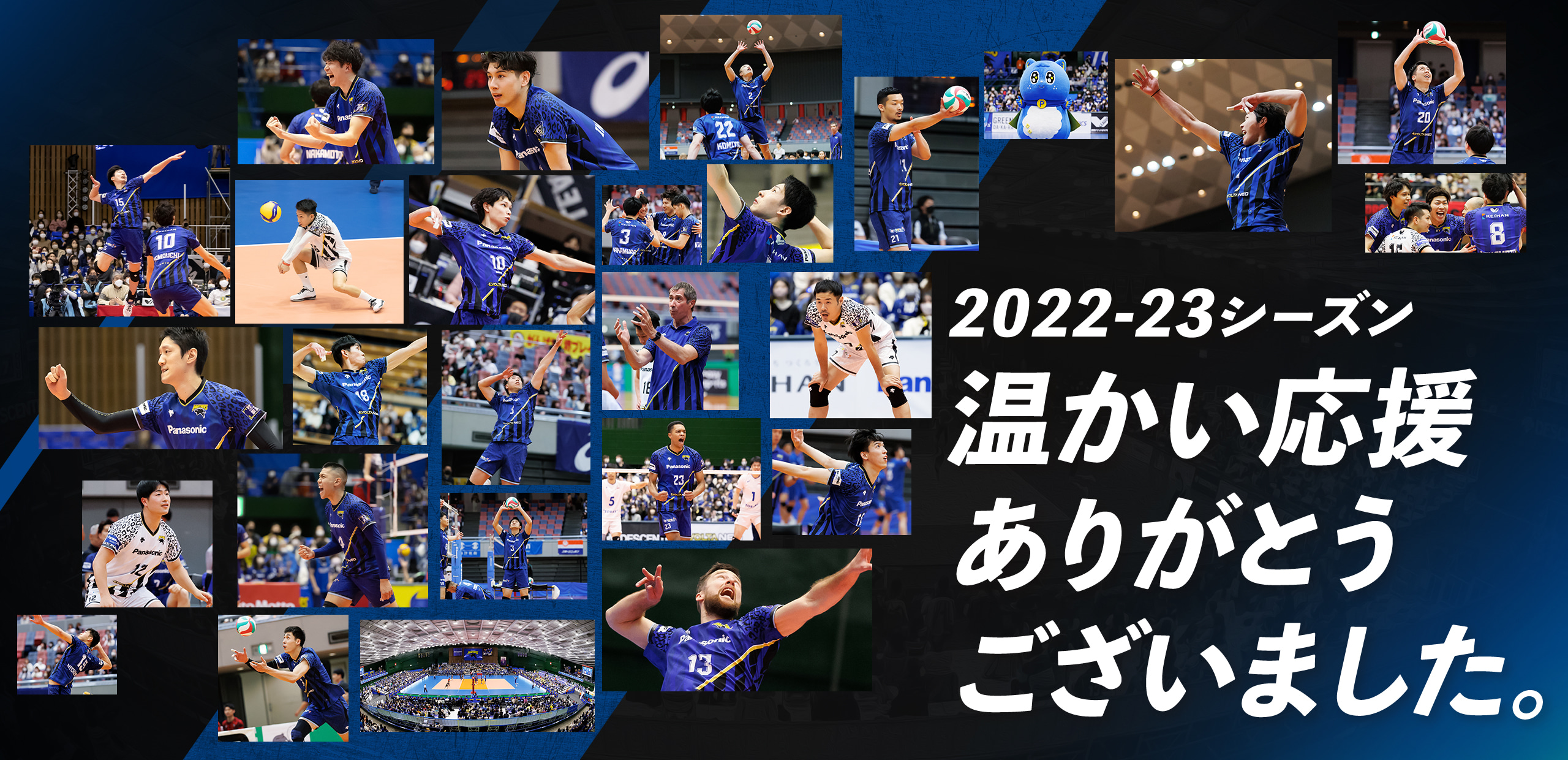 2022-2023シーズン温かい応援ありがとうございました
