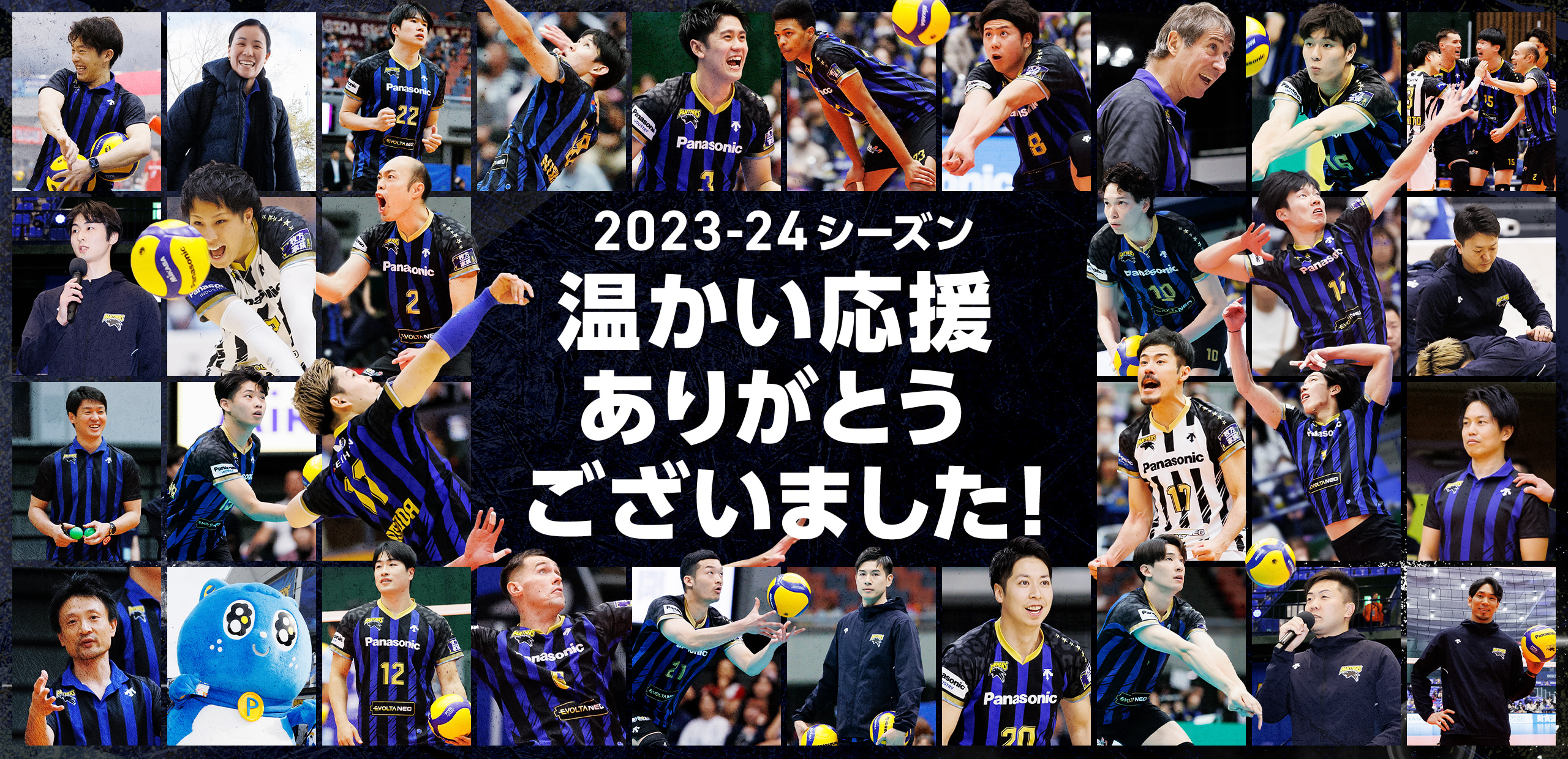 2023-2024シーズン温かい応援ありがとうございました