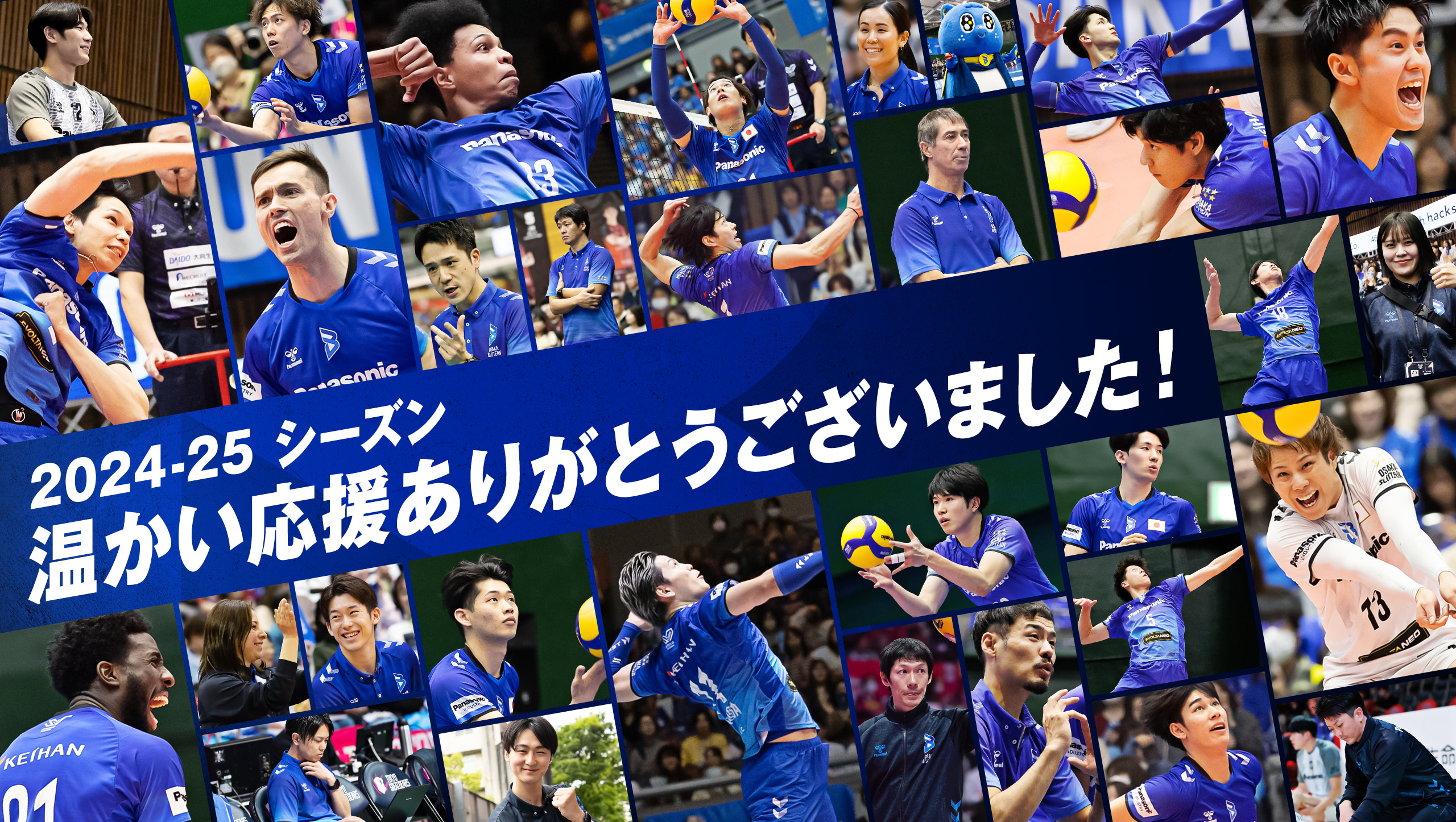 2024-2025シーズン温かい応援ありがとうございました