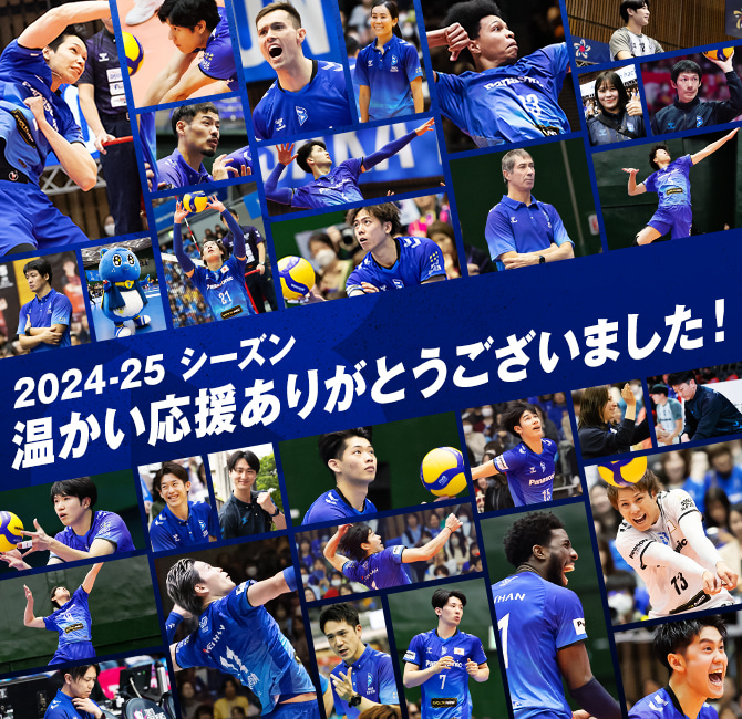 2024-2025シーズン温かい応援ありがとうございました