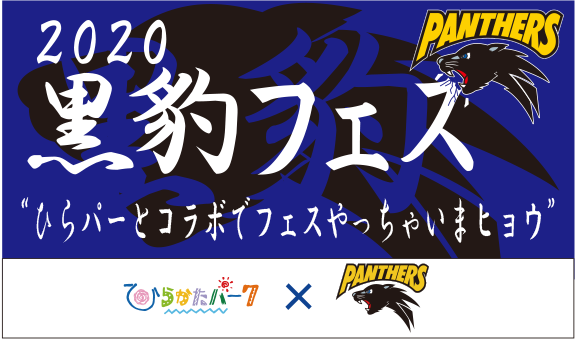 コラボロゴ:2020黒豹フェス ”ひらパーとコラボでフェスやっちゃいまヒョウ