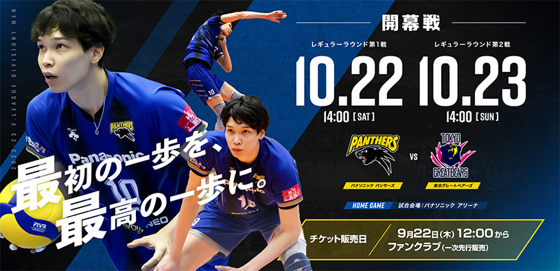 開幕戦 レギュラーラウンド第1戦10月22日14時、第2戦10月23日14時 パナソニックパンサーズ対東京グレートベアーズ