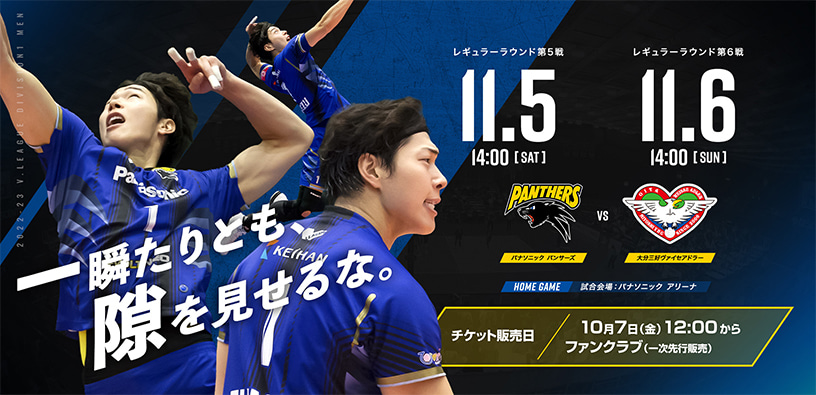 レギュラーラウンド第5戦11月5日14時、第6戦11月5日14時 パナソニックパンサーズ対大分三好ヴァイセアドラー