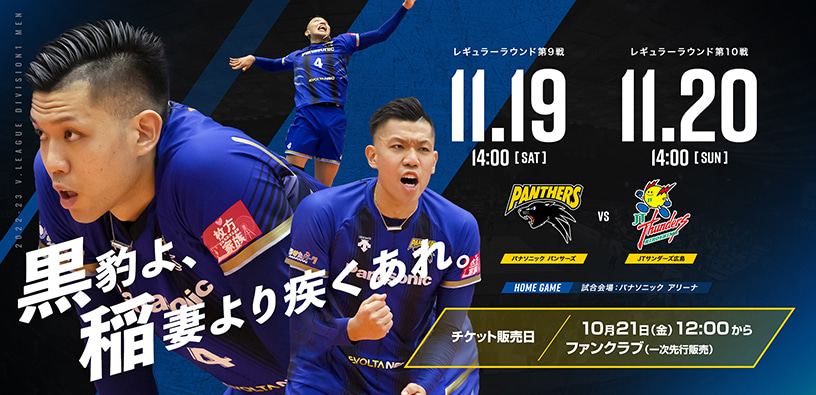 レギュラーラウンド第9戦11月19日14時、第10戦11月20日14時 パナソニックパンサーズ対JTサンダーズ広島