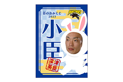 写真：臣のおみくじ