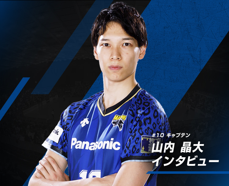 山内晶大選手 2022-23Vリーグ開幕直前インタビュー