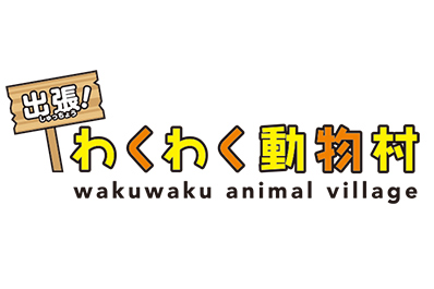 わくわく動物村のイメージイラスト