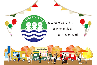 イラスト：みんなで創ろう！この街の未来 ひらかた万博