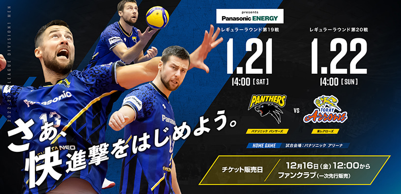 レギュラーラウンド第19戦1月21日14時00分、第20戦1月22日14時00分 パナソニックパンサーズ対東レアローズ