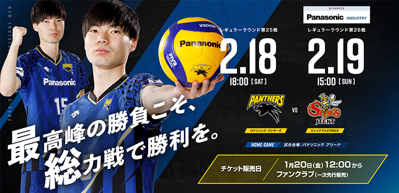 レギュラーラウンド第25戦2月18日18時00分、第26戦2月19日15時00分 パナソニックパンサーズ対ジェイテクトSTINGS