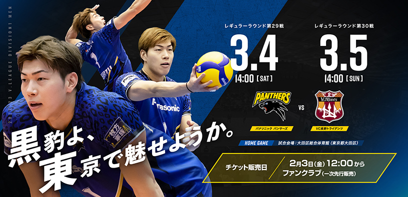 レギュラーラウンド第29戦3月4日14時00分、第30戦3月5日14時00分 パナソニックパンサーズ対VC長野トライデンツ