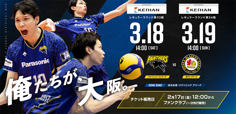 レギュラーラウンド第33戦3月18日14時、第34戦3月19日14時 パナソニックパンサーズ対堺ブレイザーズ