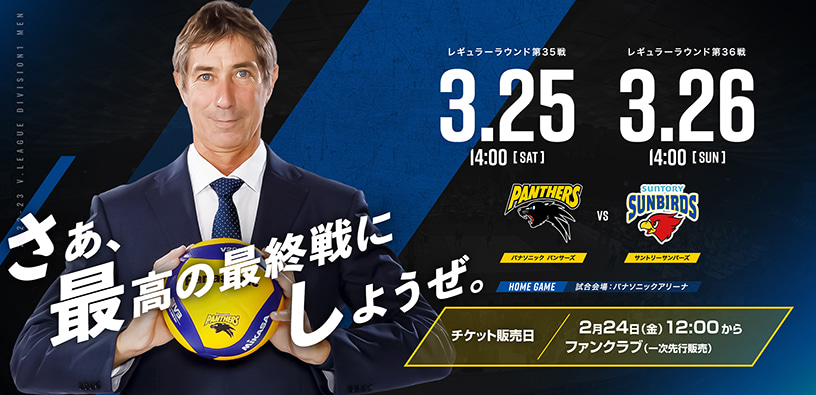 レギュラーラウンド第35戦3月25日14時、第36戦3月26日14時 パナソニックパンサーズ対サントリーサンバーズ
