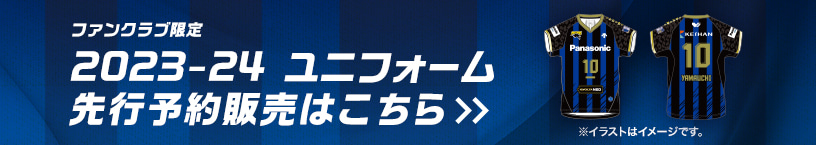 ファンクラブ限定 2023-24ユニフォーム 先行予約販売はこちら
