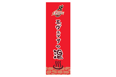 イメージ：エヴェッサの湯