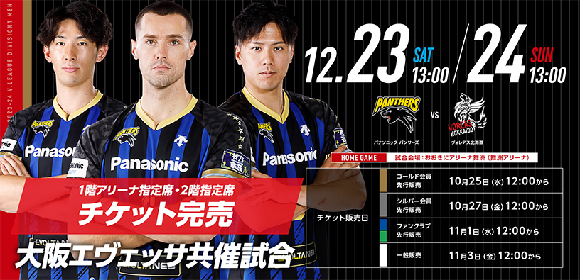 12/23、12/24 ヴォレアス北海道戦の1階アリーナ指定席・2階指定席チケット完売のお知らせ