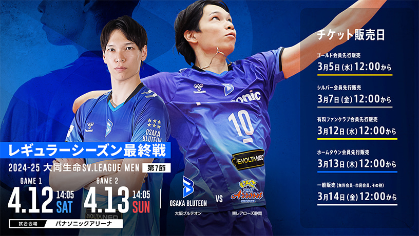 2024-25大同生命SV.LEAGUE MEN 第7節 日程:4月12日(土)14時05分、4月13日(日)14時05分、大阪ブルテオン対東レアローズ静岡、試合会場:パナソニックアリーナ