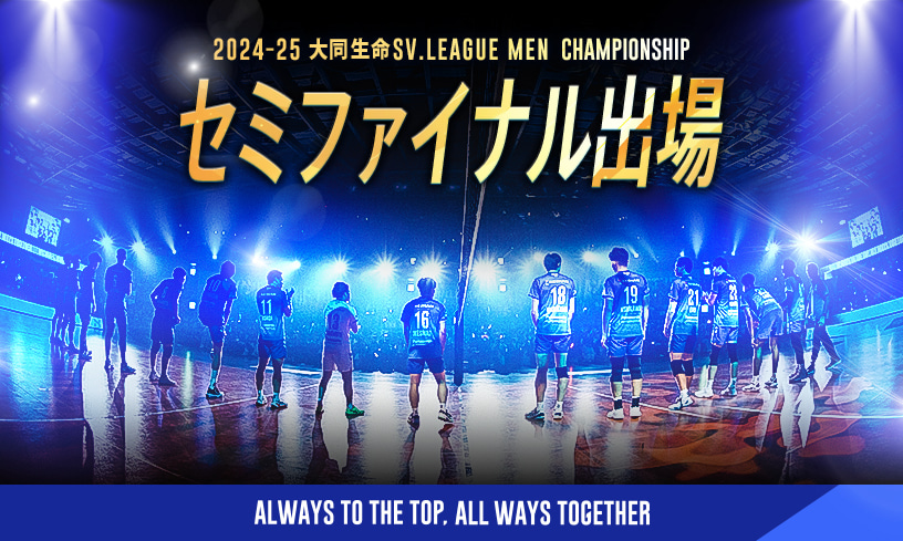2024-25 大同生命SV.LEAGUE MEN チャンピオンシップ「セミファイナル進出決定」のお知らせ