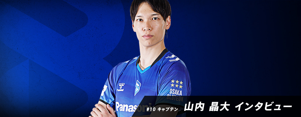山内晶大選手 2024-25 大同生命SV.LEAGUE MEN 開幕直前インタビュー