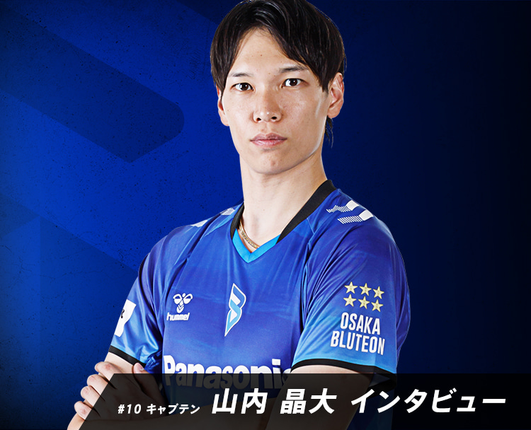 山内晶大選手 2024-25 大同生命SV.LEAGUE MEN 開幕直前インタビュー