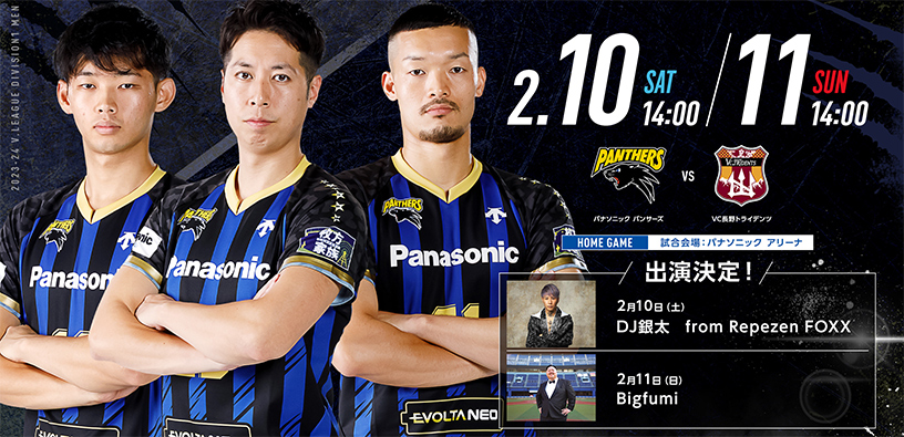 レギュラーラウンド 2月10日14時00分、2月11日14時00分 パナソニック パンサーズ対VC長野トライデンツ