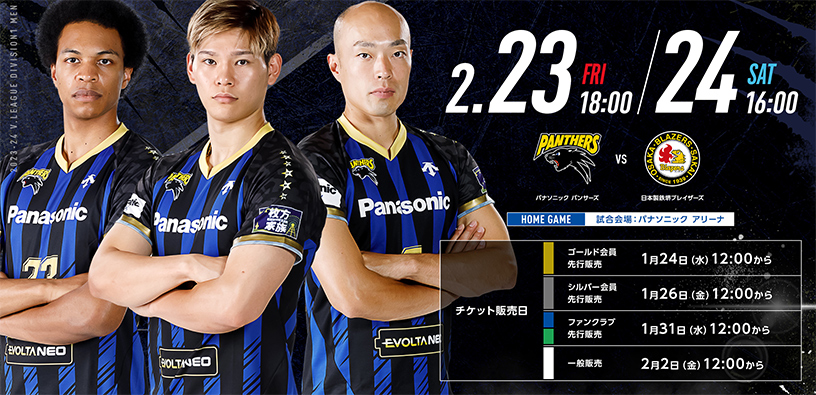 レギュラーラウンド 2月23日18時00分、2月24日16時00分 パナソニック パンサーズ対日本製鉄堺ブレイザーズ