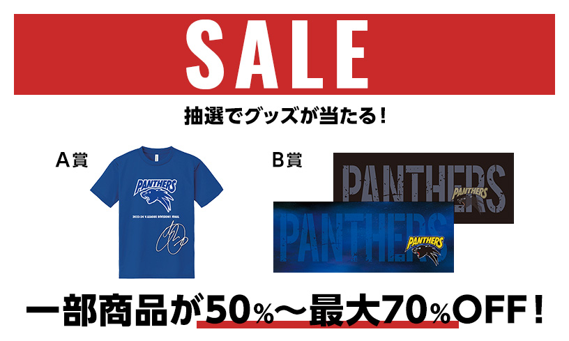 パナソニックパンサーズ ファンクラブ グッズ 2023-24ファン感謝イベントのグッズ販売についてのお知らせ | ニュース