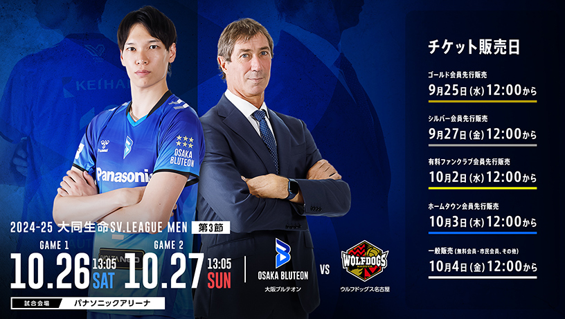 2024-25大同生命SV.LEAGUE MEN 第2節 ホーム開幕 日程:10月26日(土)13時05分、10月27日(日)13時05分、大阪ブルテオン対ウルフドッグス名古屋、試合会場:パナソニックアリーナ