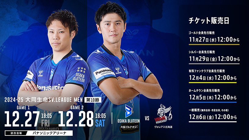 12/28（土）ヴォレアス北海道戦チケット完売および12/27（金）チケット