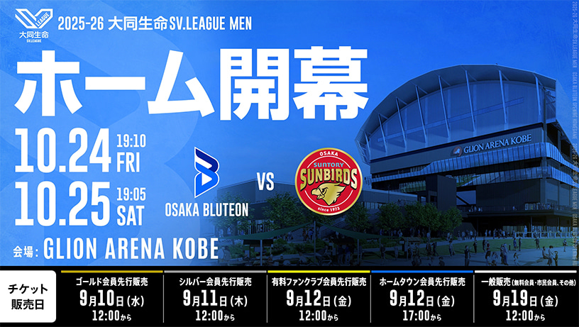 2025-26大同生命SV.LEAGUE MEN 第1節 日程：10月24日（金）19時10分、10月25日（土）19時05分、大阪ブルテオン対サントリーサンバーズ大阪、試合会場：GLION ARENA KOBE