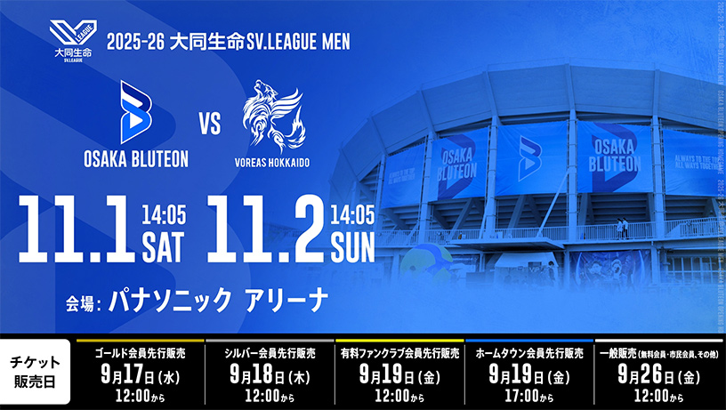 2025-26大同生命SV.LEAGUE MEN 第2節 日程：11月1日（土）14時05分、11月2日（日）14時05分、大阪ブルテオン対ヴォレアス北海道、試合会場：パナソニック アリーナ