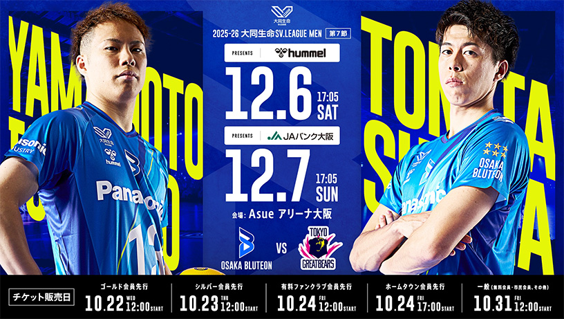 2025-26大同生命SV.LEAGUE MEN 第7節 日程：12月6日（土）17時05分、12月7日（日）17時05分、大阪ブルテオン対東京グレートベアーズ、試合会場：Asueアリーナ大阪