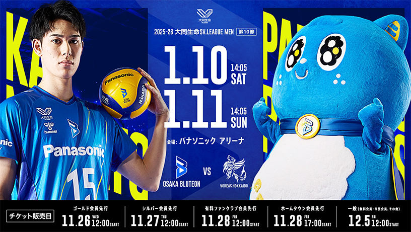 2025-26大同生命SV.LEAGUE MEN 第10節 日程：1月10日（土）14時05分、11月30日（日）14時05分、大阪ブルテオン対ヴォレアス北海道、試合会場：パナソニック アリーナ