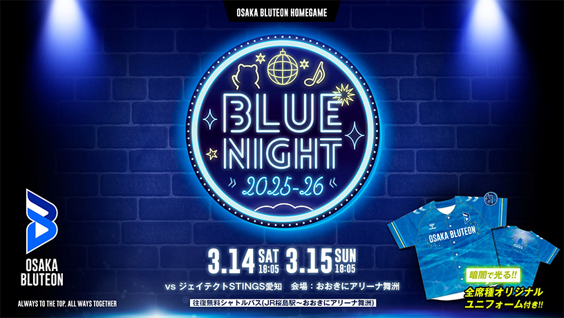 2025-26大同生命SV.LEAGUE MEN 第17節 日程：3月14日（土）18時05分、3月15日（日）18時05分、大阪ブルテオン対 ジェイテクトSTINGS愛知、試合会場：おおきにアリーナ舞洲