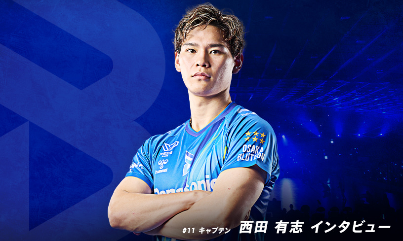 西田 有志選手 2025-26 大同生命SV.LEAGUE MEN 開幕直前インタビュー
