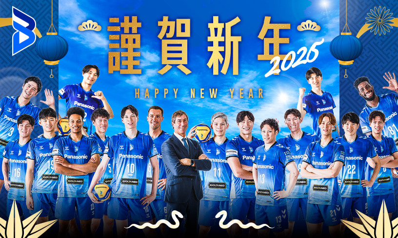 新年のご挨拶 | ニュース | 大阪ブルテオン | パナソニック スポーツ