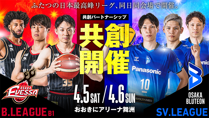 大阪ブルテオン&大阪エヴェッサ 共創パートナーシップ 共創開催 ふたつの日本最高峰リーグ、同日同会場で開催。4/5(土)、4/6(日)おおきにアリーナ舞洲